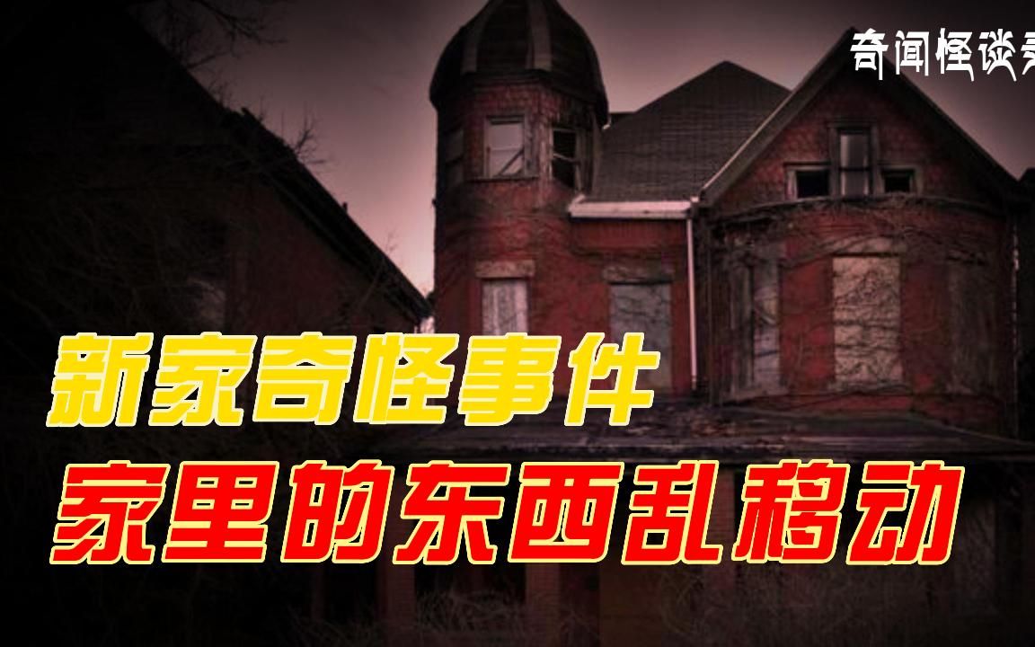 【奇闻怪谈录】新居惊魂丨奇闻异事丨民间故事丨恐怖故事丨鬼怪故事丨灵异事件丨哔哩哔哩bilibili