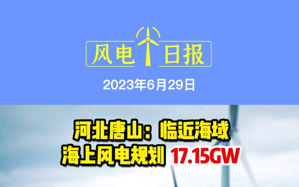 6月29日风电要闻:河北唐山:临近海域海上风电规划17.15GW;“国之重器”金风科技GWH25216MW海上风电机组成功吊装哔哩哔哩bilibili