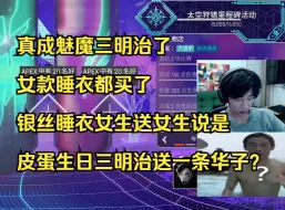 下载视频: 【APEX】真成魅魔三明治了！女款睡衣都买了！银丝睡衣女生送女生说是！皮蛋生日三明治送一条华子？