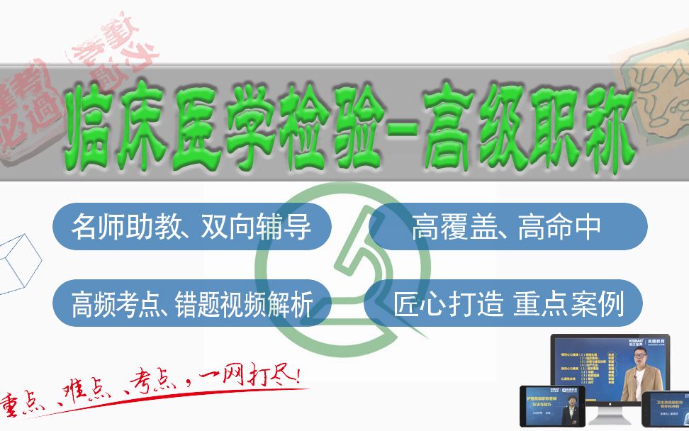 [图]山河医学网-考试宝典临床医学检验：临床检验基础高级职称精品班-临床医学检验临床检验基础副主任医师/主任医师