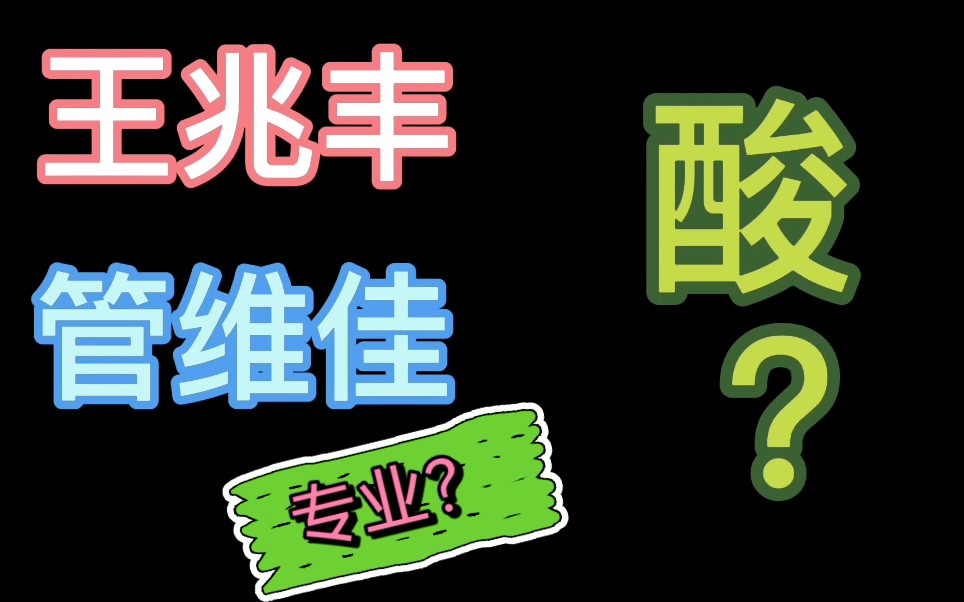 腾讯解说管维佳、王兆丰批评徐静雨,到底是专业,还是酸?哔哩哔哩bilibili