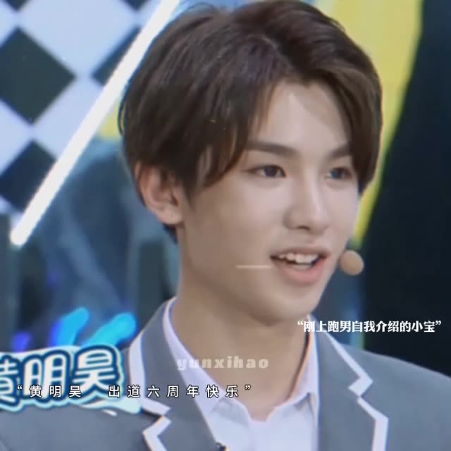 "黄明昊 出道六周年快乐"