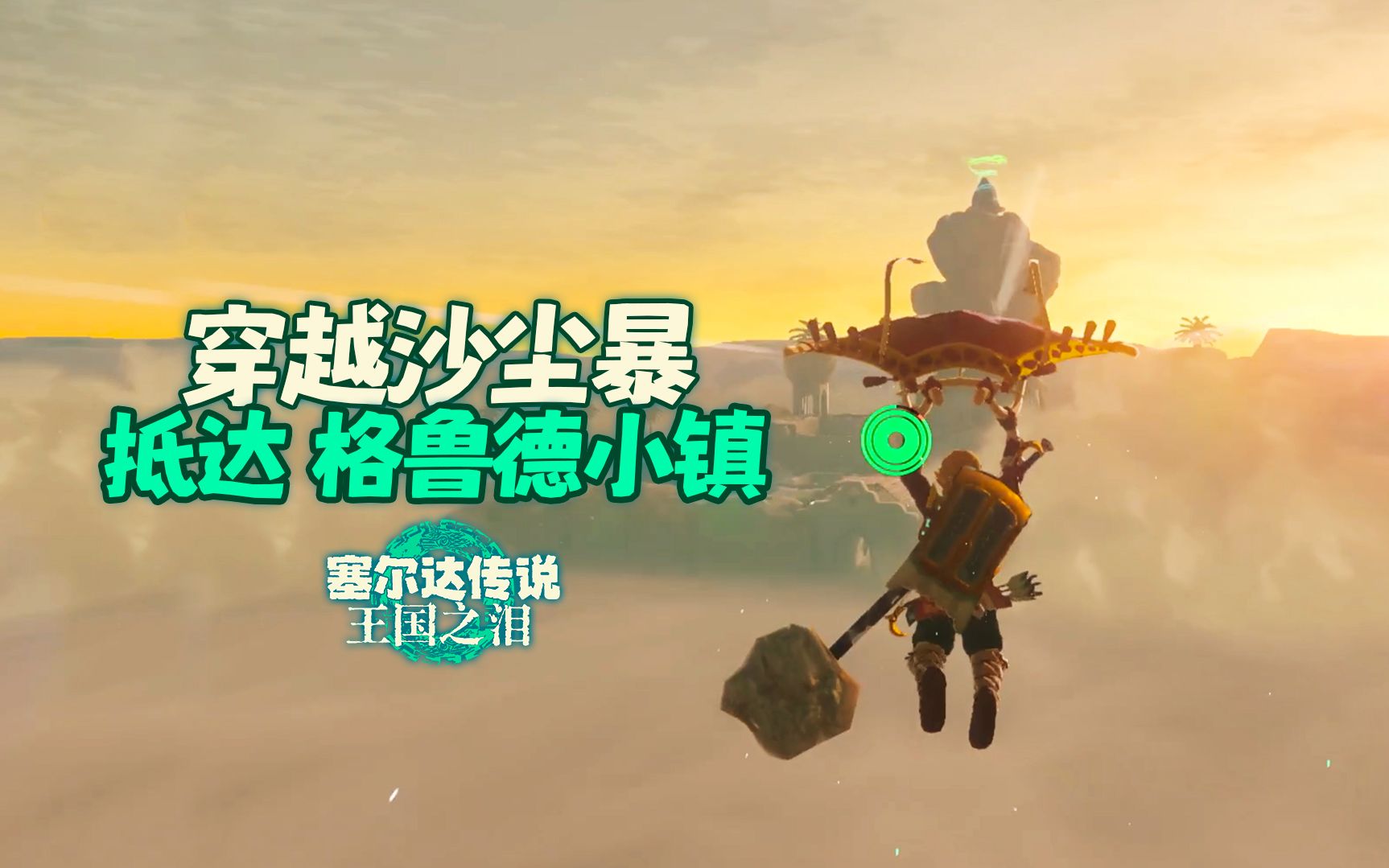 【塞尔达传说:王国之泪】卡拉卡拉集市 沙漠中的格鲁德小镇
