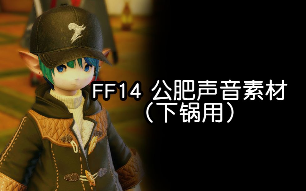 【FF14】公肥所有受伤/倒地声音音效 素材合集FF14