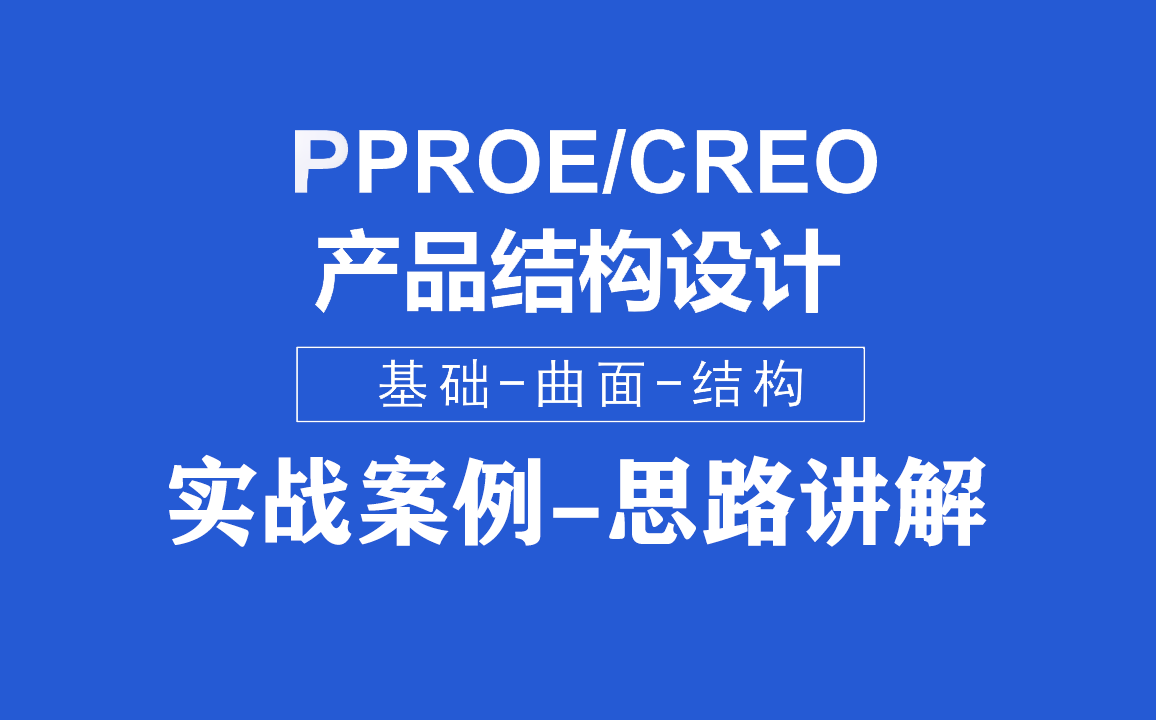 [图]PROE/CREO产品结构设计付费实战案例讲解B站独家-从入门到精通！