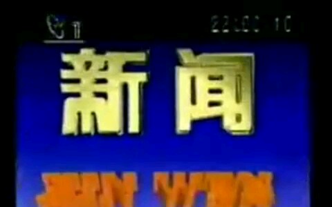 【放送文化】19930824 22点整点新闻op/ed+之前的广告+体育新闻哔哩哔哩bilibili