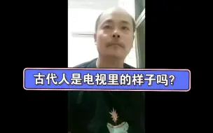 Video herunterladen: 古代人的样子和电视里的一样吗？张祥前