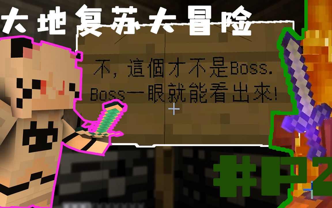 [图]【MC☆大地复苏】从未见过如此弱鸡的“BOSS”！