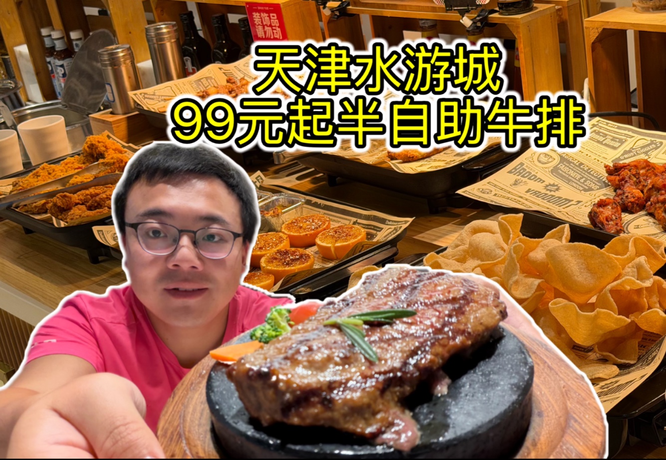 天津超尴尬自助，99元起半自助牛排，牛排一份其他畅吃。