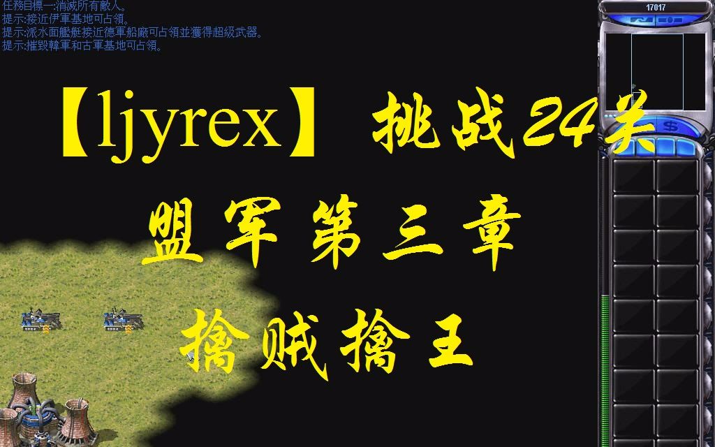 [图]【ljyrex】红色警戒2任务包之挑战24关-盟军第三章（困难难度）：擒贼擒王