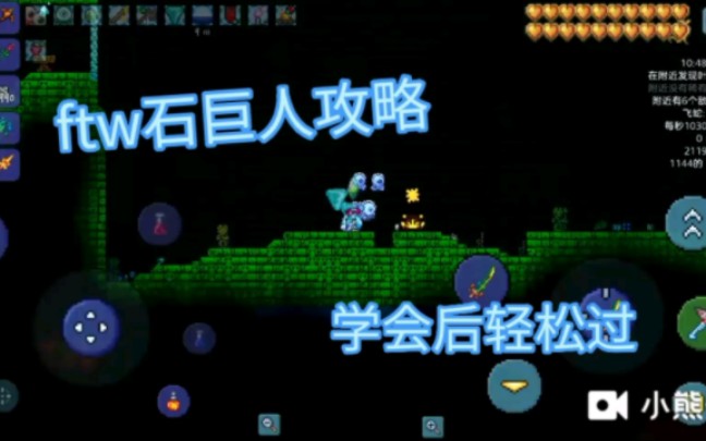 【泰拉瑞亚】ftw石巨人攻略,学会后轻松过哔哩哔哩bilibili泰拉瑞亚