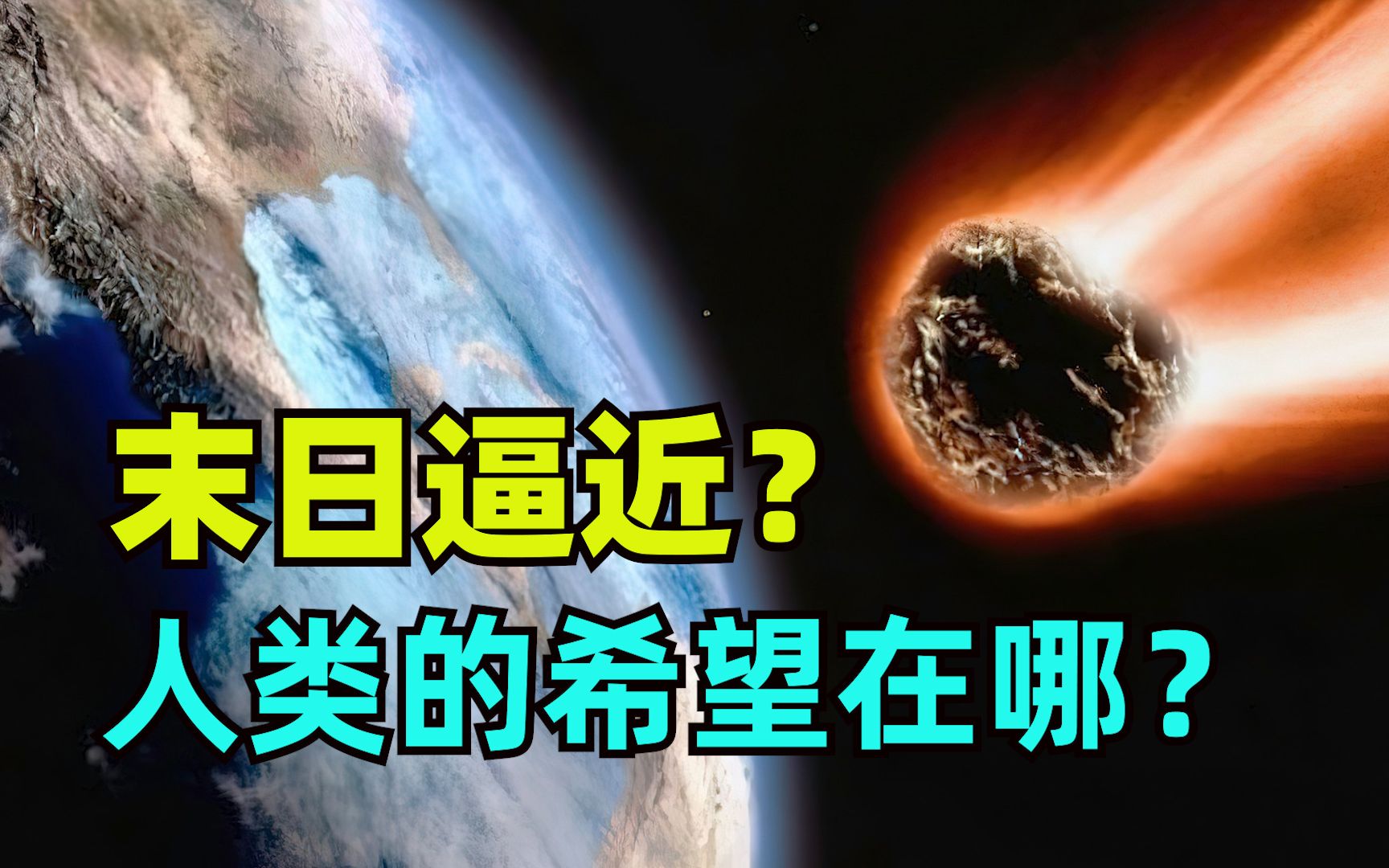 [图]末日即将来临？最新发现的小行星要撞击地球？人类能否成功拦截它【2022AP7小行星】