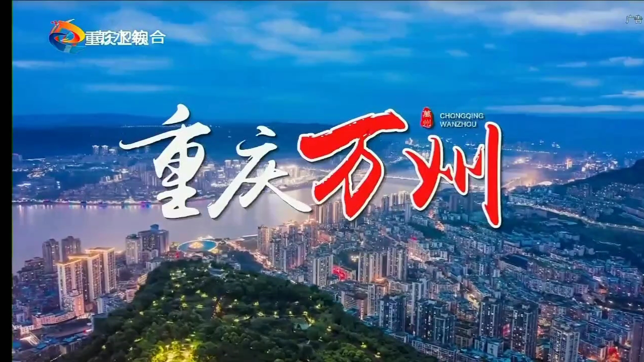 【电视台】转播央视新闻联播全过程 重庆·彭水县