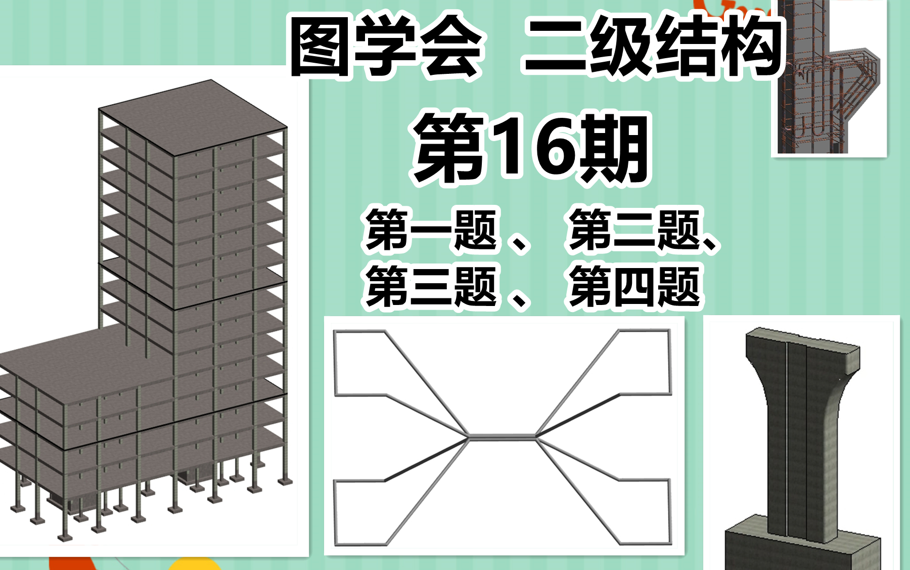 图学会二级结构第十六期 第16期图学会BIM考试 第一题第二题第三题第四题BIM学习视频Revit教程哔哩哔哩bilibili