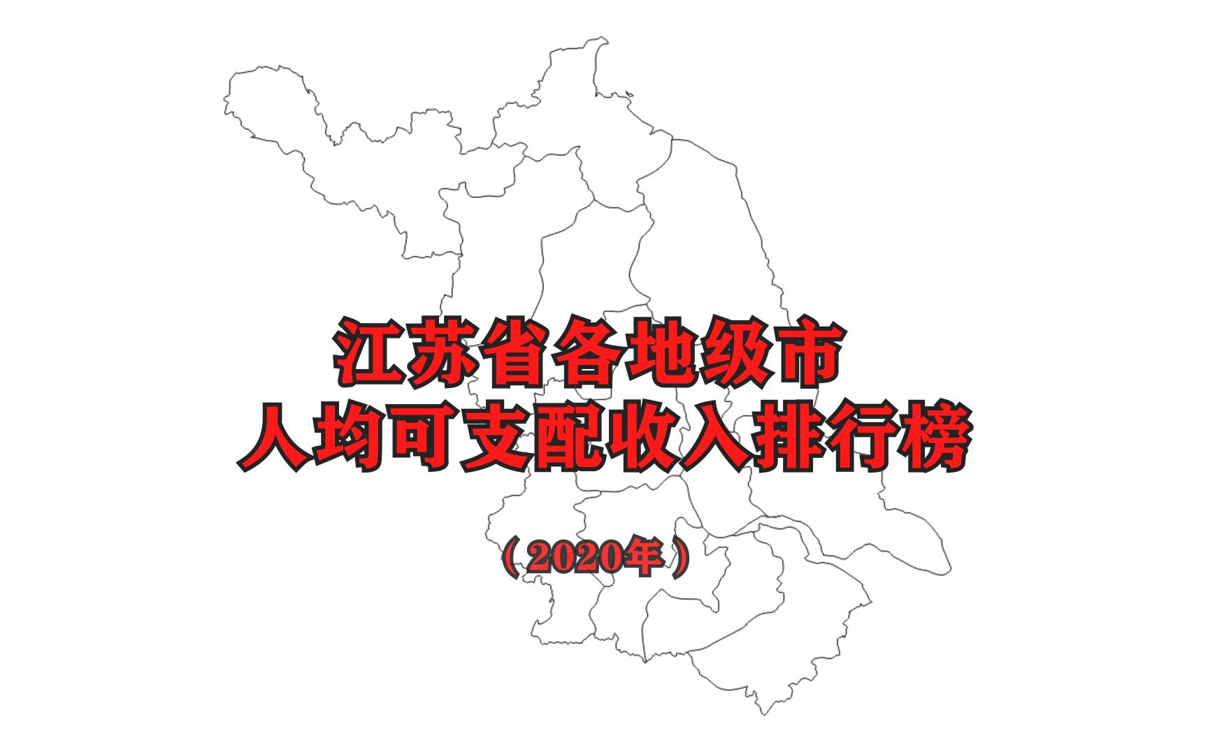 【2020年人均可支配收入】江苏省各市最新人均可支配收入排名公布哔哩哔哩bilibili