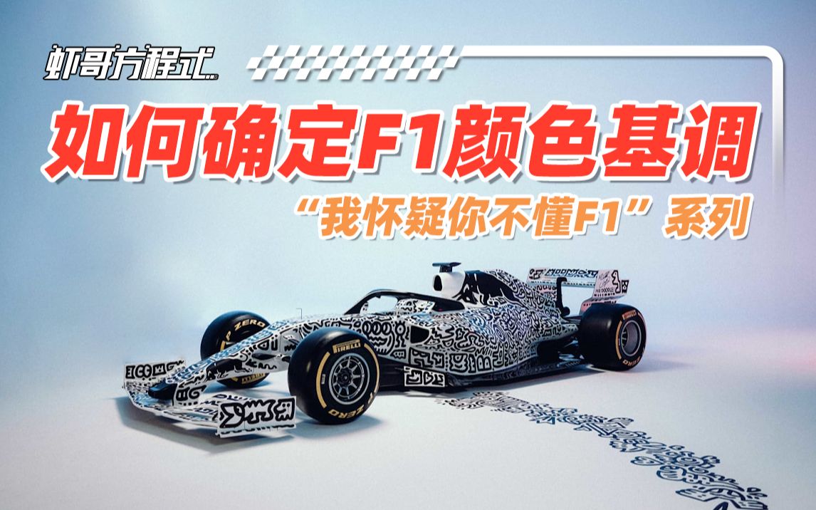 如何确定F1颜色基调——"我怀疑你不懂F1”系列【虾哥方程式】哔哩哔哩bilibili