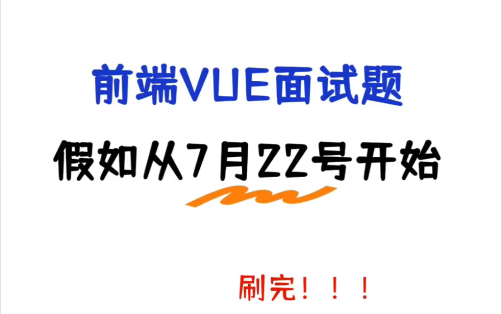 三天背完前端vue,你就赢麻了!!哔哩哔哩bilibili