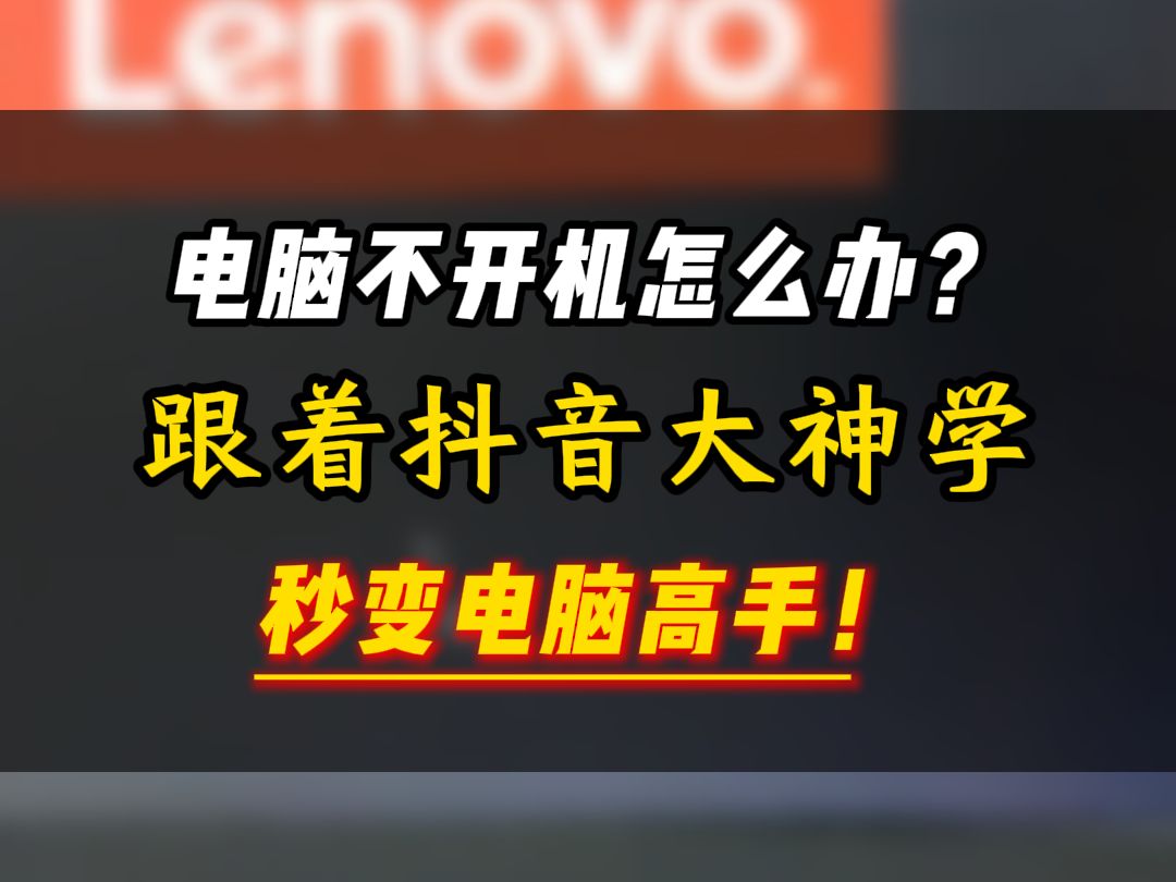 电脑不开机怎么办?跟着抖音大神学秒变电脑高手!哔哩哔哩bilibili