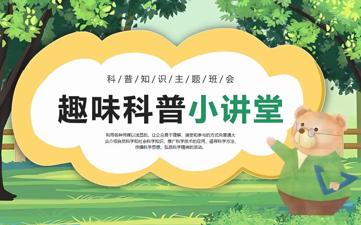趣味科普小讲堂ppt模板下载课件