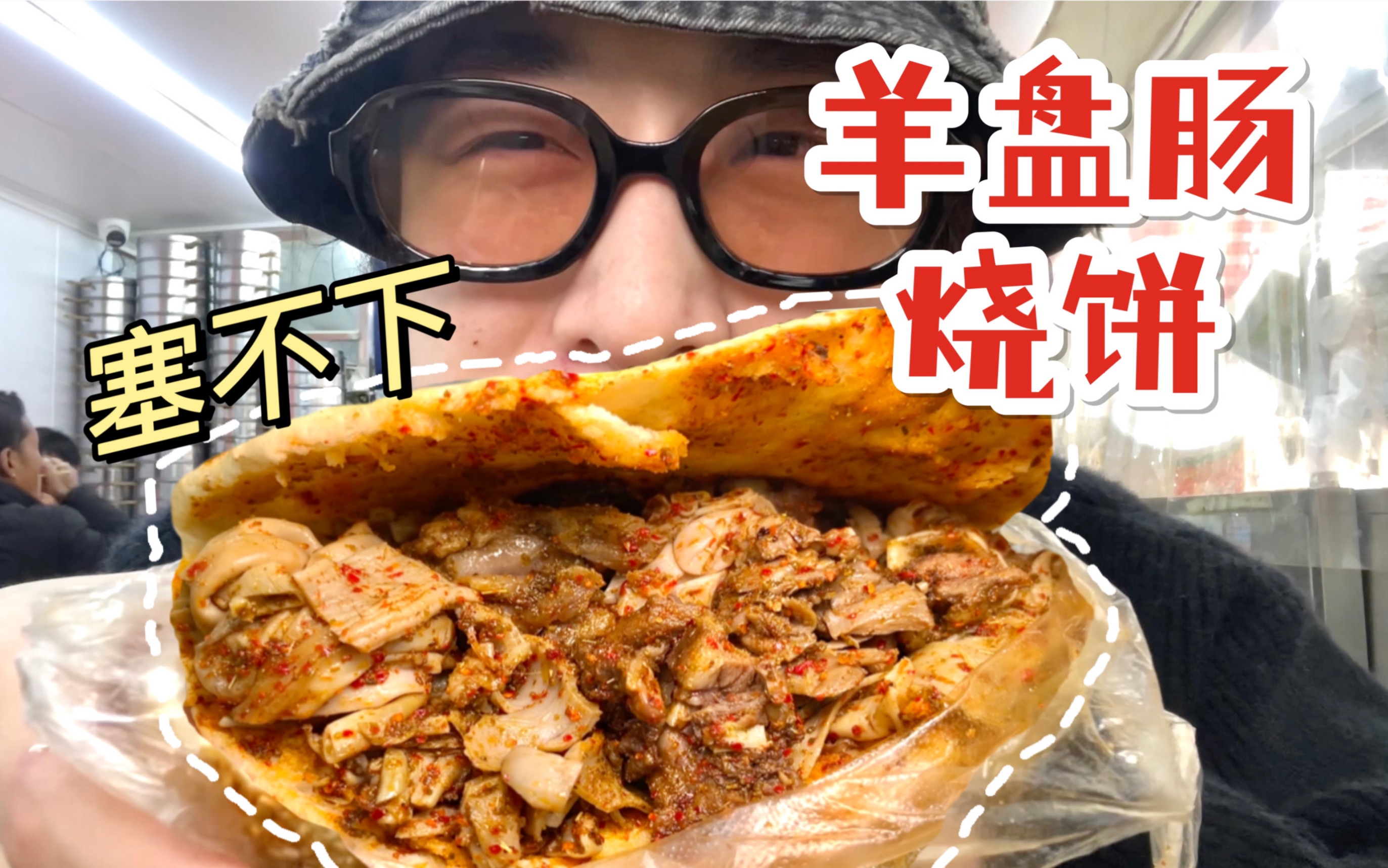 「羊盘肠」夹烧饼?徐州美食届一霸!