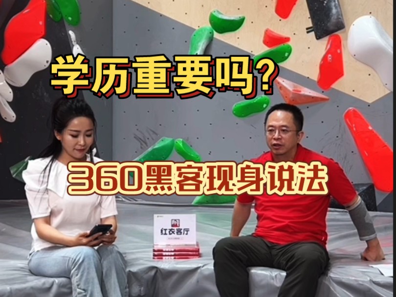 学历重不重要?360黑客现身说法!哔哩哔哩bilibili