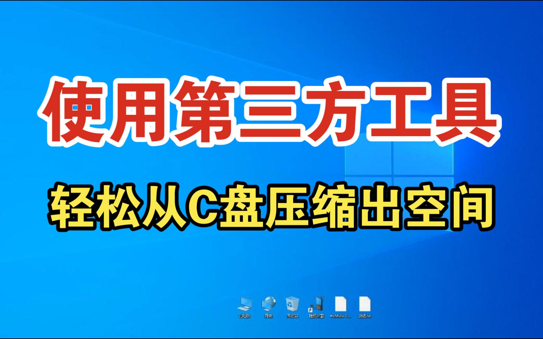 使用第三方工具轻松从C盘压缩出空间哔哩哔哩bilibili