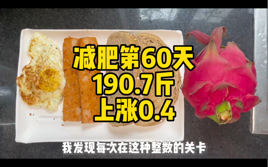 【225斤减肥60天 190.7斤】减肥涨称怎么办!不要慌!坚持好自己该做的!一定行!哔哩哔哩bilibili