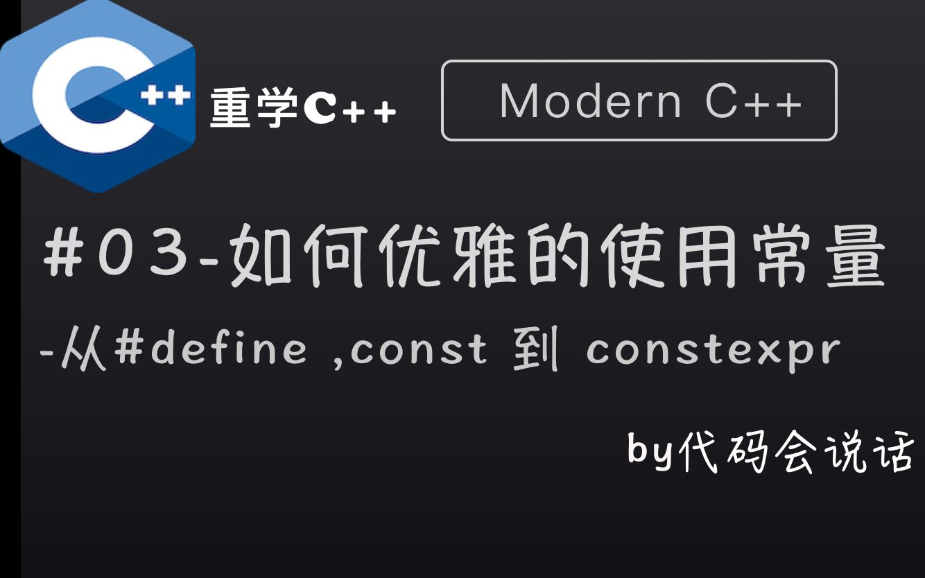 [图]重学C++[Modern C++]:如何优雅的使用常量? 从 #define,const 到 constexpr