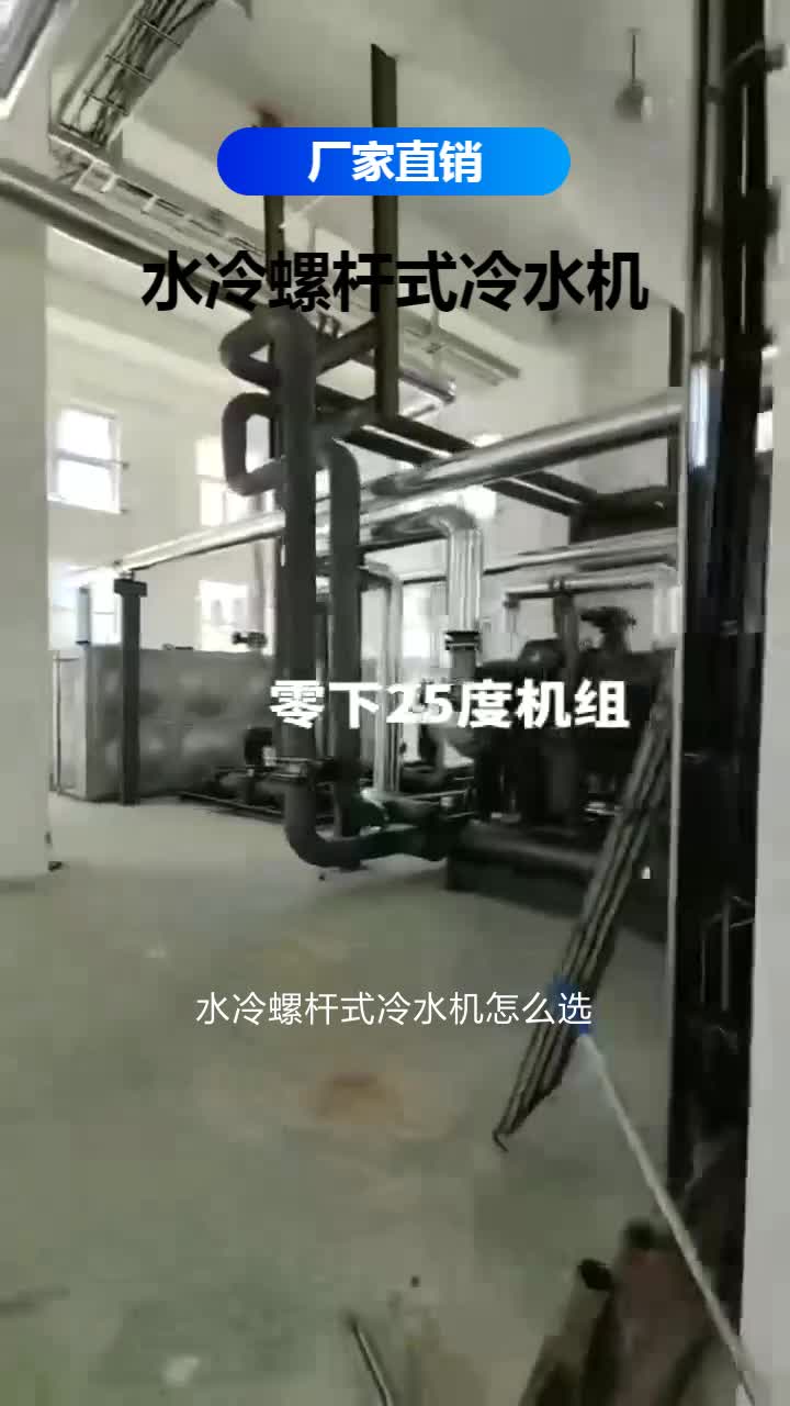 水冷螺杆式冷水机怎么选,不锈钢冷水机,快速制冷,水冷螺杆式冷水机可
