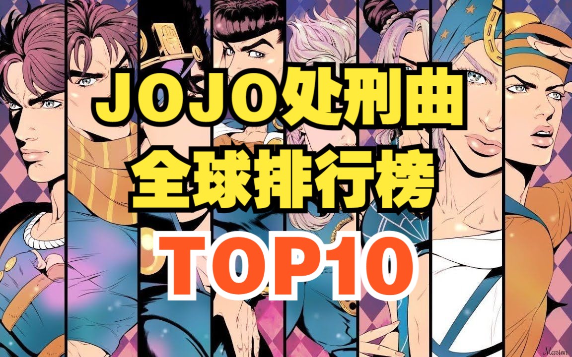 [图]【TOP10】JOJO全系列处刑曲，全球排行第一是他？