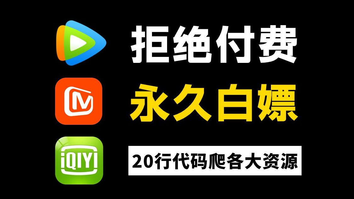 教你只用20行代码,爬取全网VIP电影资源,从此实现电影自由,附源码!哔哩哔哩bilibili