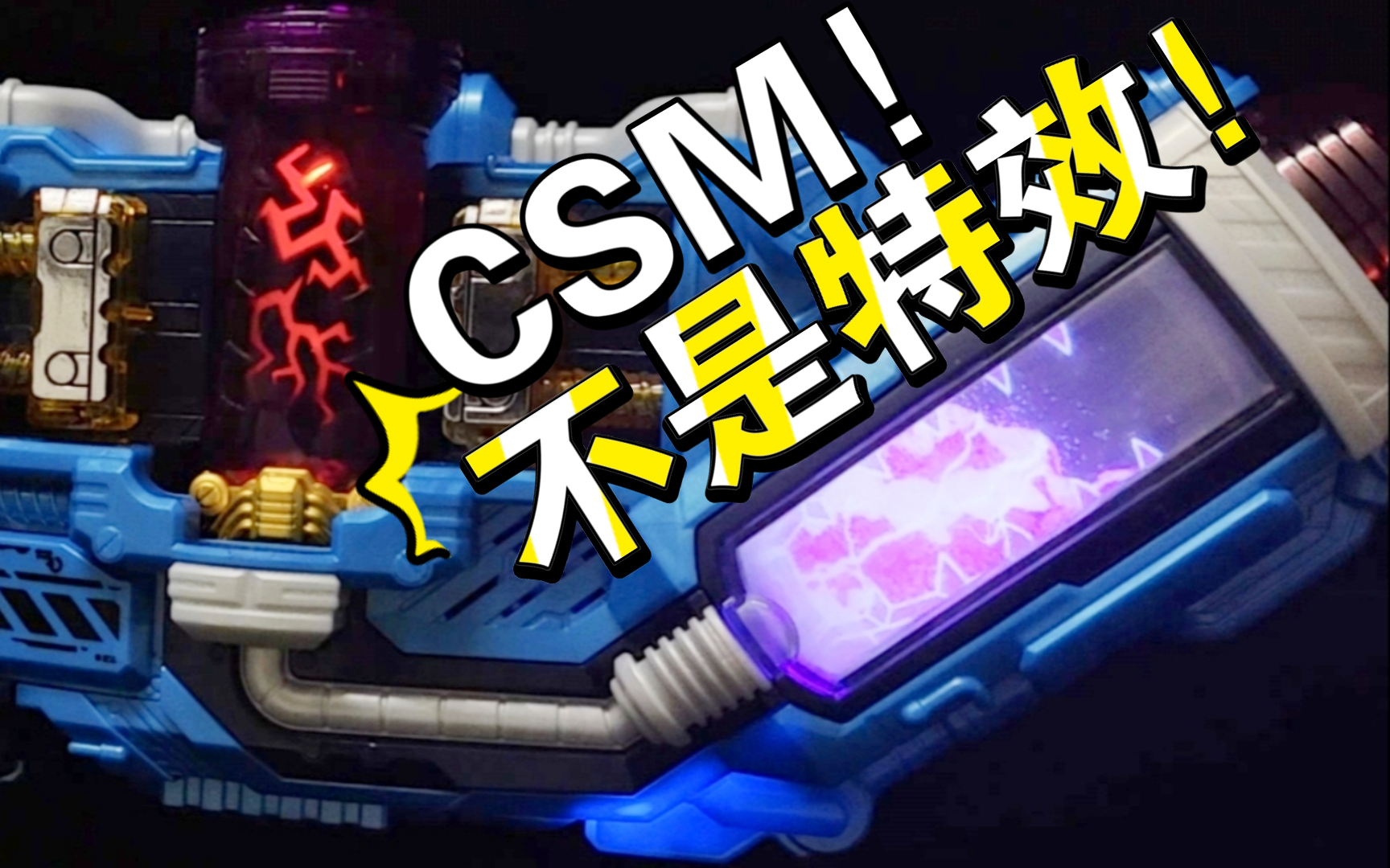 【究极改造】CSM 挤压驱动器!破一万粉丝 解密改装流程!哔哩哔哩bilibili