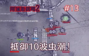 Download Video: 我变强了！守虫潮、灭蜘王、拳王实至名归《阿瑞斯病毒2》#13