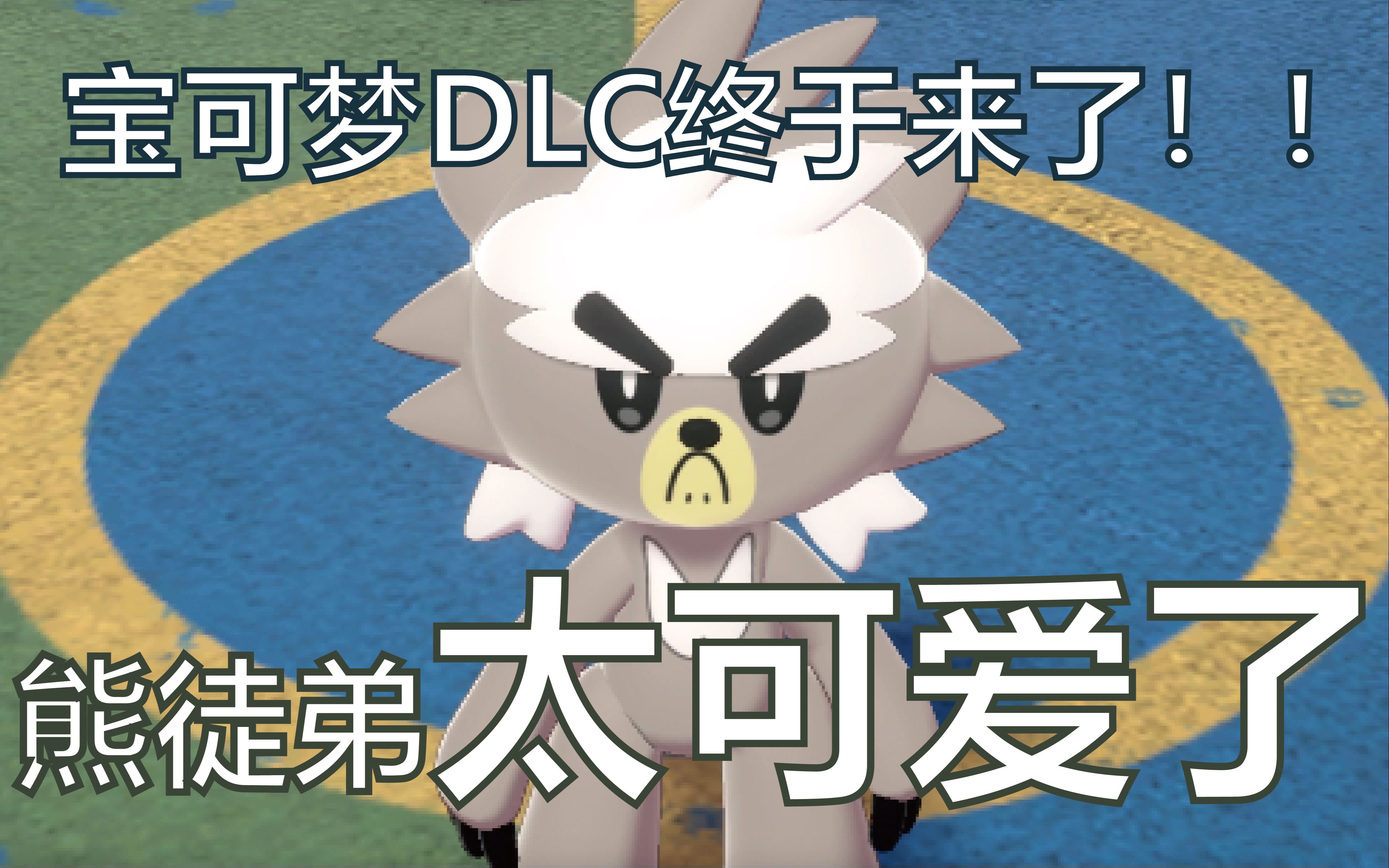 宝可梦剑盾dlc终于上线熊徒弟太太太可爱了