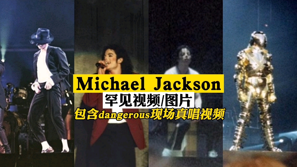 【Michael Jackson】罕见视频/图片合集,内含dangerous现场真唱哔哩哔哩bilibili