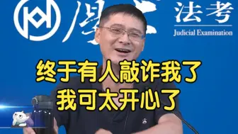 终于有人敲诈我了，我可太开心了