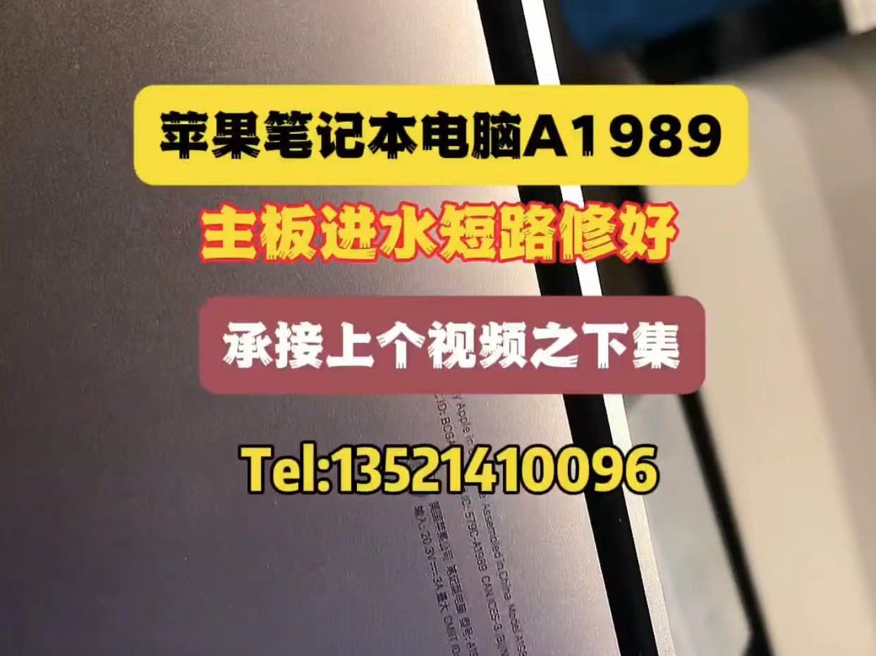 苹果A1989进水主板短路修好!哔哩哔哩bilibili