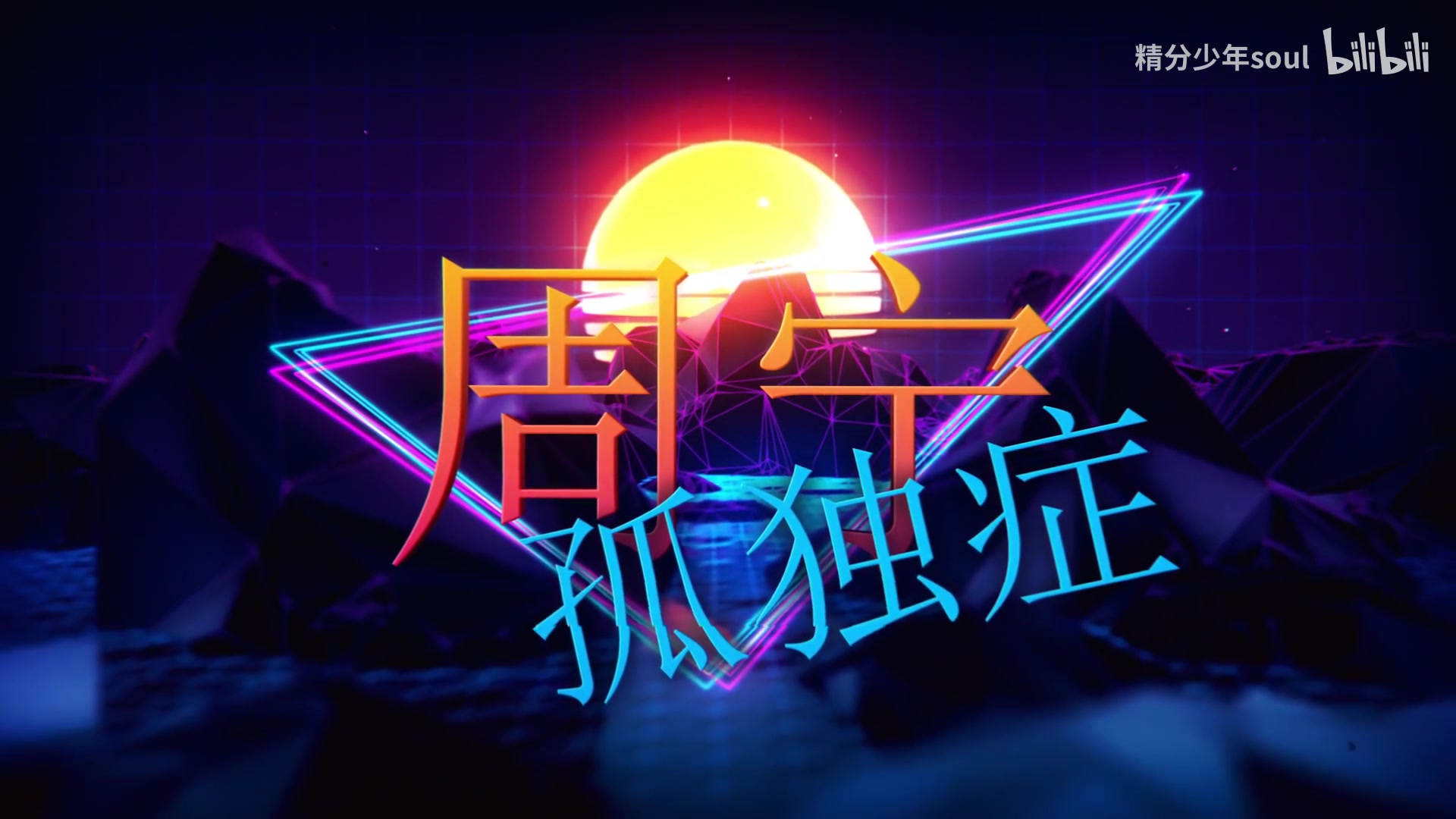 活动作品孤独症democovercblock功夫胖刘聪keyl