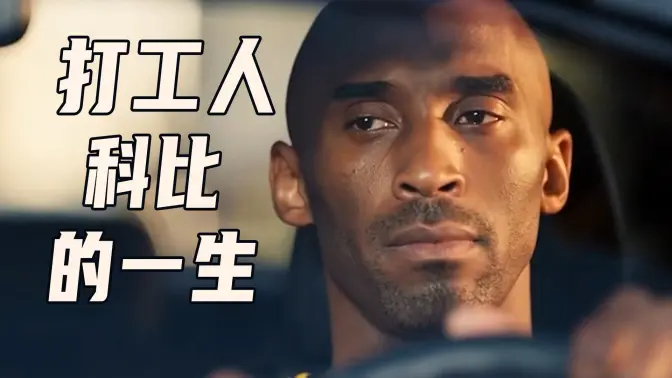 「误导向」感人短片《打工人科比的一生》