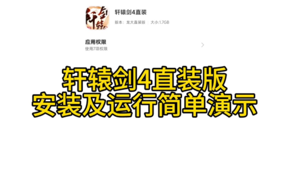 【轩辕剑4winlator直装版】首发!个人内置打包 简单演示一健启动 免费分享手机游戏热门视频