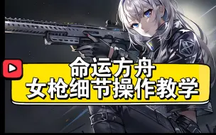 Télécharger la video: 【命运方舟】：女枪操作细节讲解教学，献上我的全部！