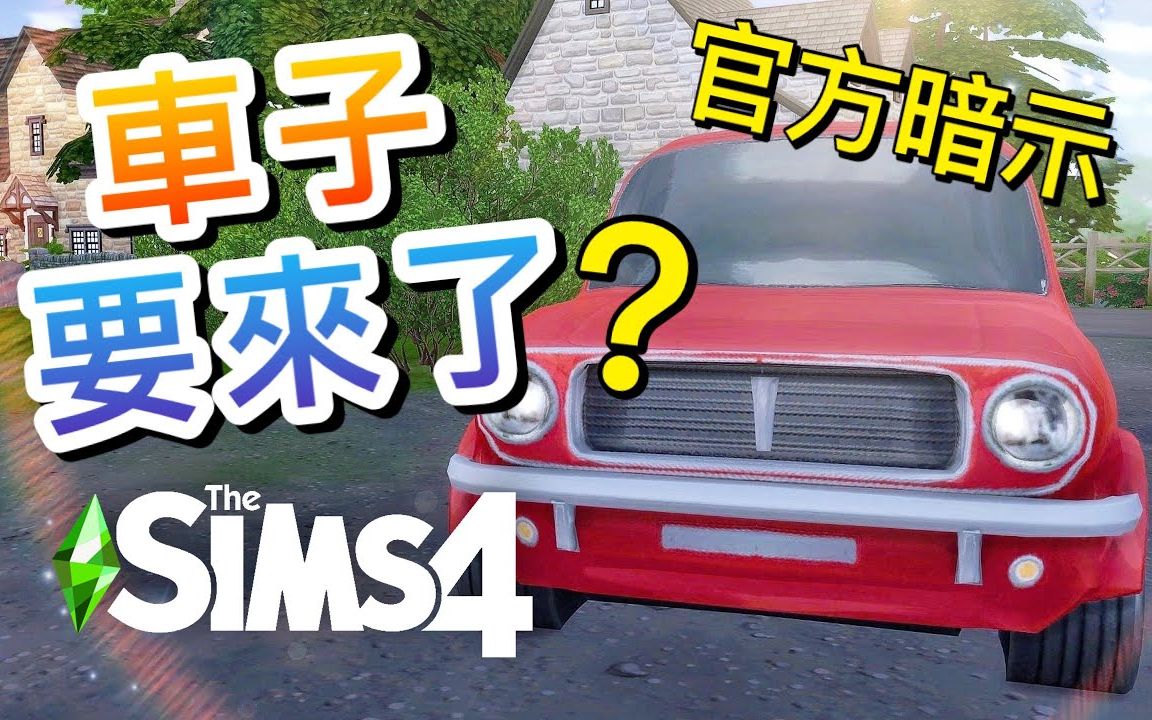 车子真的要来了?!𐟚—官方暗示!│SIMS 4 模拟人生4单机游戏热门视频