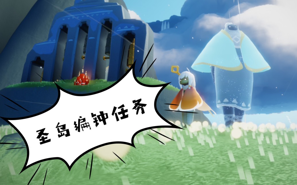 【光遇】圣岛季编钟任务 记忆碎片1