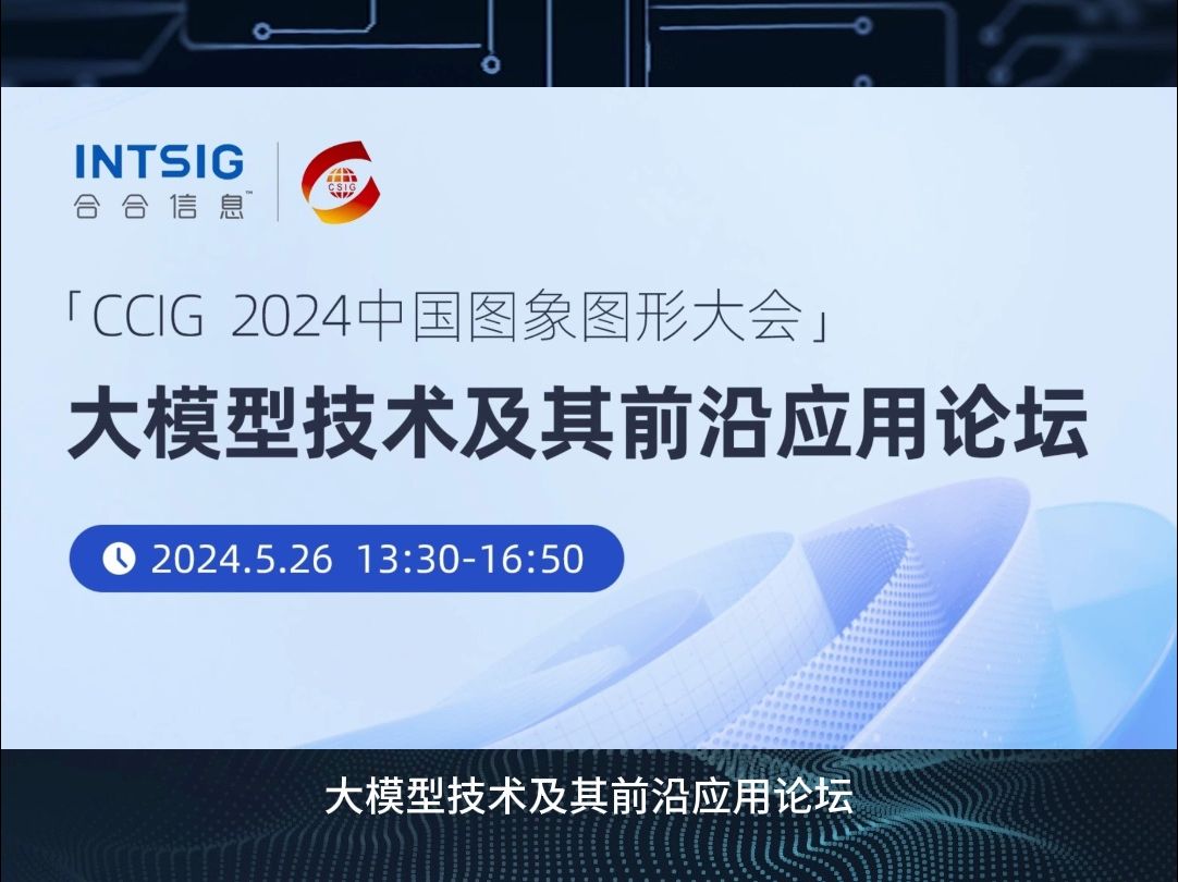 亮相2024中国图象图形大会,合合信息文档解析技术获行业关注哔哩哔哩bilibili