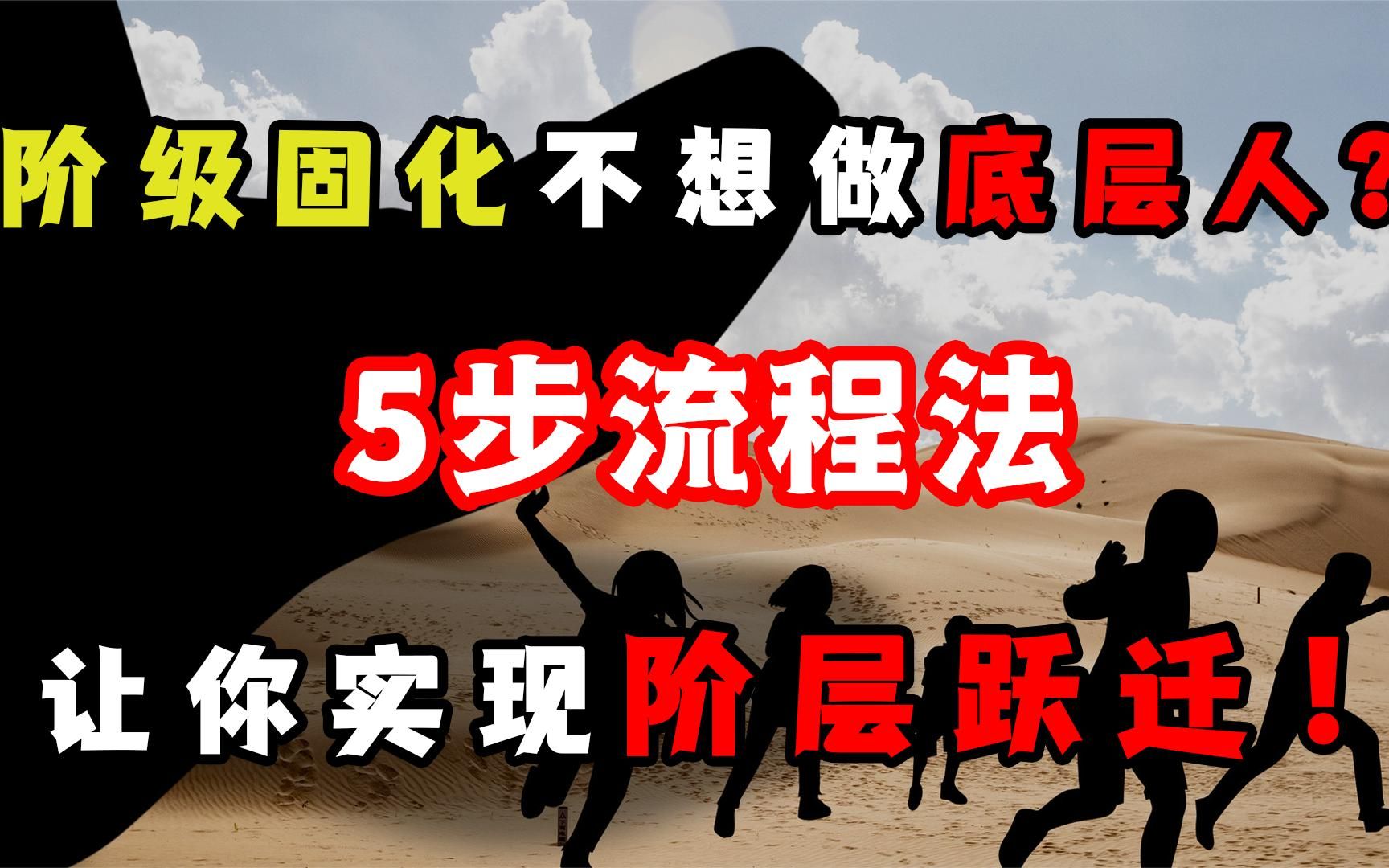 阶级固化永远都做底层人?5个步骤让你持续进化,实现阶层跃迁!哔哩哔哩bilibili