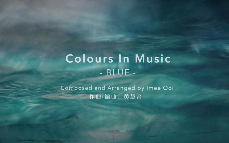 [图]【Imee Ooi 黄慧音】官方出品 参乐系列 Colours In Music - Blue 七轮音乐 - 蓝（红 橙 黄 绿 蓝 靛 紫）