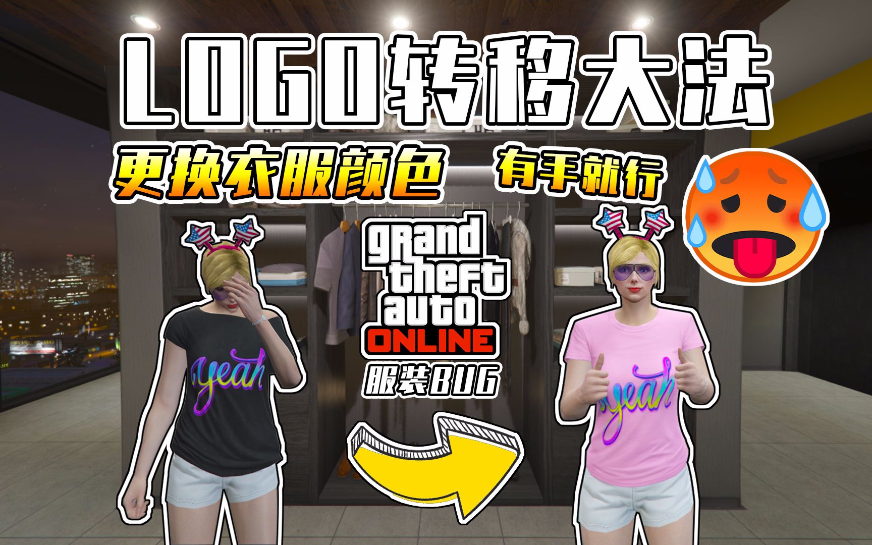 【GTAOL】Logo转移大法!如何自由搭配服装图案和颜色?服装bug,有手就行哔哩哔哩bilibili侠盗猎车手攻略