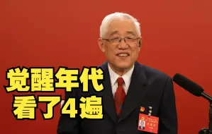 Download Video: 二十大代表李宏塔：《觉醒年代》看了4遍，要继承发扬爷爷李大钊的精神