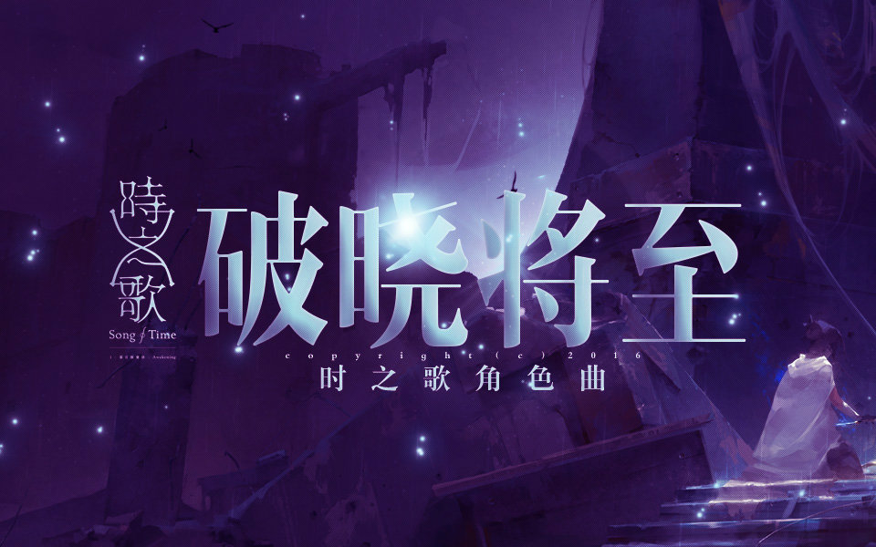 【人衣大人】破晓将至【时之歌project】