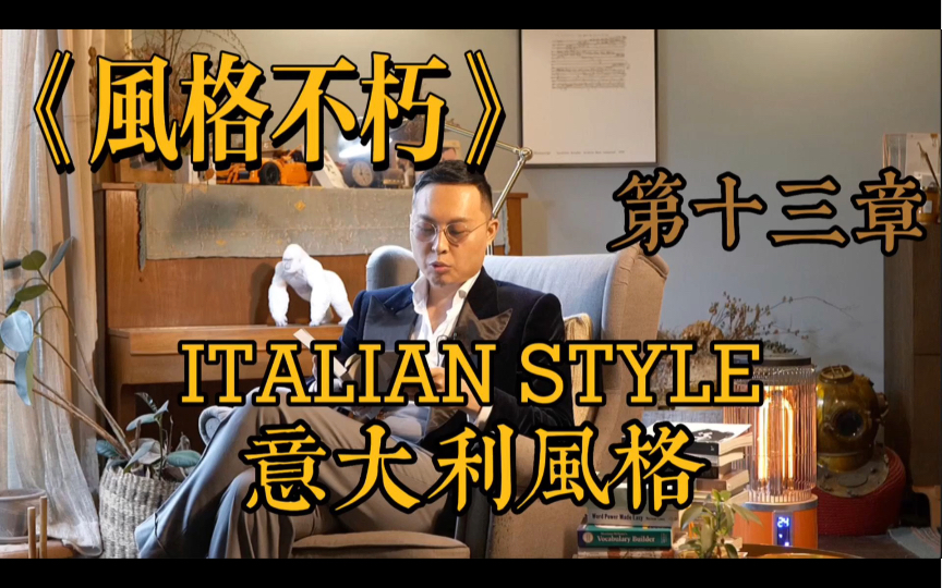 风格不朽|第十三章 意大利风格 Italian Style哔哩哔哩bilibili